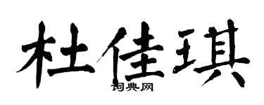 翁闓運杜佳琪楷書個性簽名怎么寫