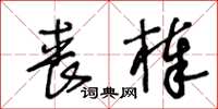 王冬齡喪棒草書怎么寫