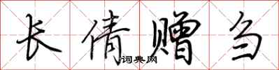 荊霄鵬長倩贈芻行書怎么寫