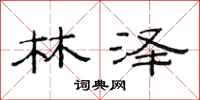 范連陞林澤隸書怎么寫