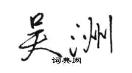 駱恆光吳洲行書個性簽名怎么寫