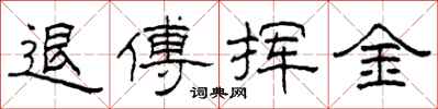 柯春海退傅揮金隸書怎么寫