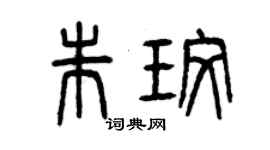 曾慶福朱玫篆書個性簽名怎么寫