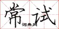 駱恆光常試楷書怎么寫