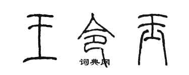陳墨王令玉篆書個性簽名怎么寫