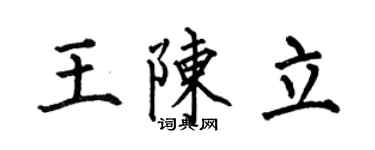 何伯昌王陳立楷書個性簽名怎么寫