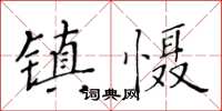 黃華生鎮懾楷書怎么寫