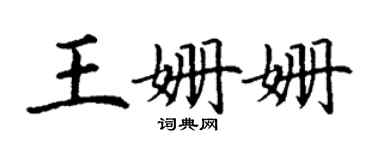 丁謙王姍姍楷書個性簽名怎么寫