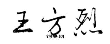 曾慶福王方烈行書個性簽名怎么寫