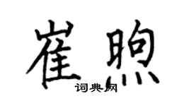 何伯昌崔煦楷書個性簽名怎么寫