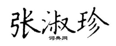丁謙張淑珍楷書個性簽名怎么寫