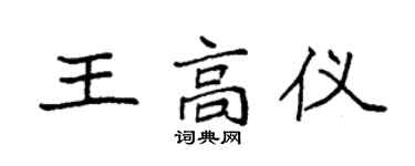 袁強王高儀楷書個性簽名怎么寫