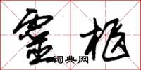 朱錫榮靈柩草書怎么寫