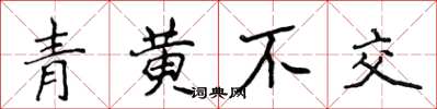 侯登峰青黃不交楷書怎么寫