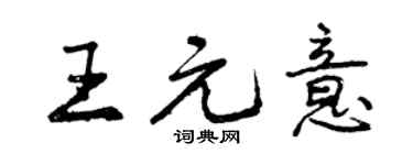 曾慶福王元意行書個性簽名怎么寫