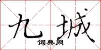 黃華生九城楷書怎么寫