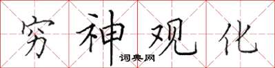 田英章窮神觀化楷書怎么寫