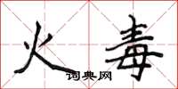侯登峰火毒楷書怎么寫