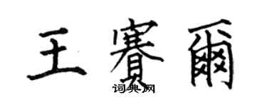 何伯昌王賽爾楷書個性簽名怎么寫