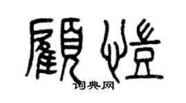 曾慶福顧凱篆書個性簽名怎么寫