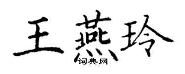 丁謙王燕玲楷書個性簽名怎么寫