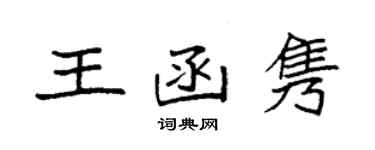 袁強王函雋楷書個性簽名怎么寫