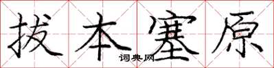 龐中華拔本塞原楷書怎么寫