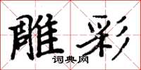 周炳元雕彩楷書怎么寫