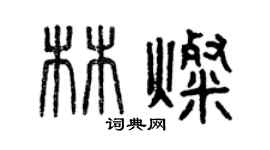 曾慶福林燦篆書個性簽名怎么寫