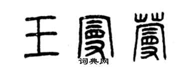曾慶福王曼蔓篆書個性簽名怎么寫