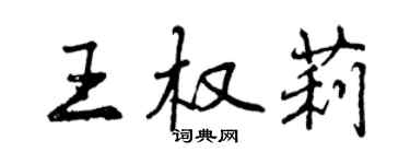 曾慶福王權莉行書個性簽名怎么寫