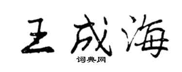曾慶福王成海行書個性簽名怎么寫