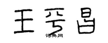 曾慶福王平昌篆書個性簽名怎么寫