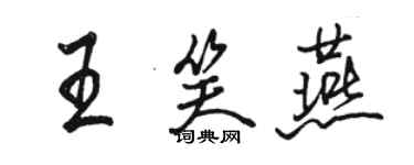 駱恆光王笑燕行書個性簽名怎么寫