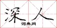 侯登峰深人楷書怎么寫