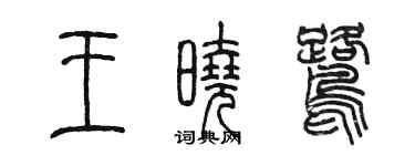 陳墨王曉鷺篆書個性簽名怎么寫