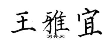 何伯昌王雅宜楷書個性簽名怎么寫