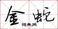 段相林金蛇行書怎么寫