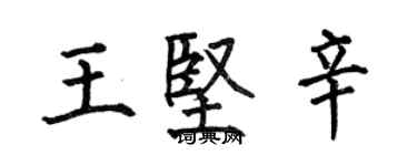 何伯昌王堅辛楷書個性簽名怎么寫
