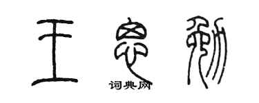 陳墨王思勉篆書個性簽名怎么寫