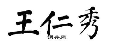 翁闓運王仁秀楷書個性簽名怎么寫