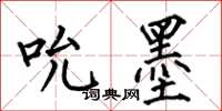 何伯昌吮墨楷書怎么寫