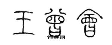 陳聲遠王曾會篆書個性簽名怎么寫