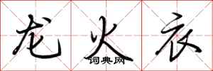 荊霄鵬龍火衣行書怎么寫