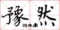 周炳元豫然楷書怎么寫