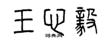 曾慶福王心毅篆書個性簽名怎么寫
