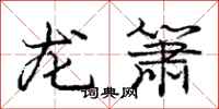 龐中華龍簫行書怎么寫