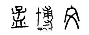 曾慶福孟博文篆書個性簽名怎么寫