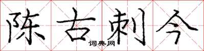 龐中華陳古刺今楷書怎么寫