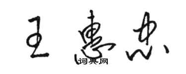 駱恆光王惠忠草書個性簽名怎么寫